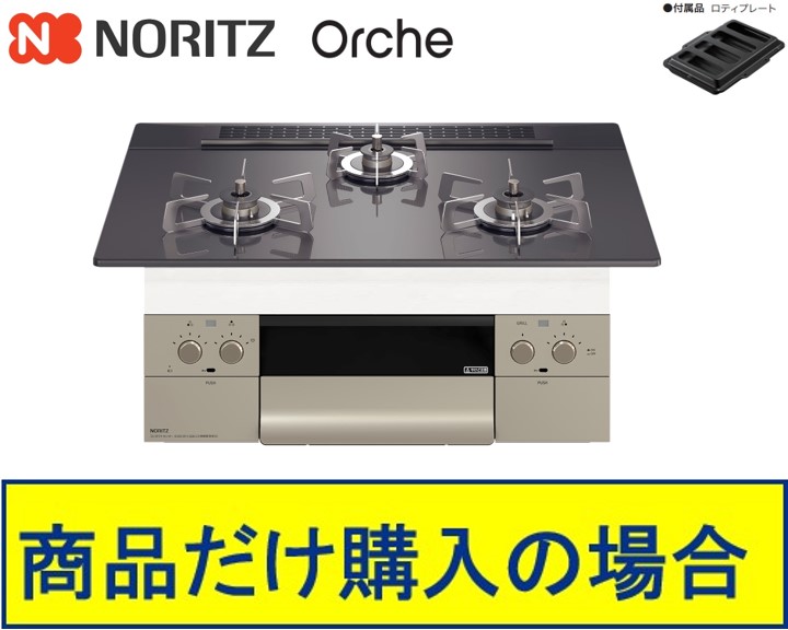 【N3WU4PWASQSTESC】ノーリツ製ガスコンロ オルシェ 75珊手合い 関東ルーラル地域押さえる  標準尺度取り替えっこ工事付(141,000円)の超お得な工事費込書き割りもございます。