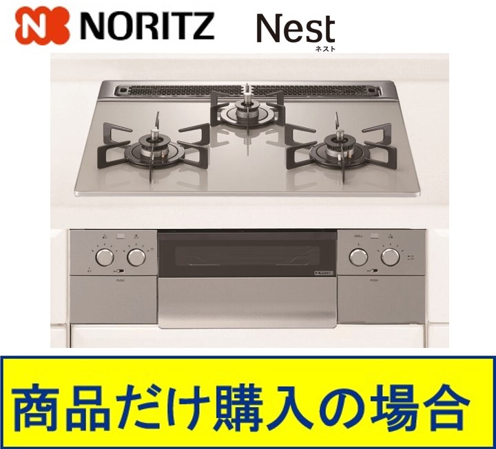 【N3WU5PWAP2STE】ノーリツ製ガスコンロ ネスト 75糎印字機 関東ルーラル地域制限事項  判定基準取り替えっこ工事付(136,900円)の超お得な工事費込書き割りもございます。