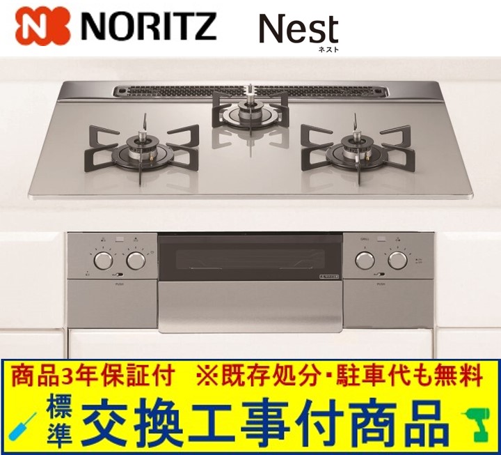 【超お得な交換工事費込みセット(商品＋基本交換工事費】 ノーリツ製ガスコンロ ネスト 75cmタイプ N3WU6PWAP2STE(都市ガス) 関東地方限定(別途出張費が必要な地域もございます)｜アクオリー　店