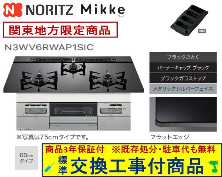 【超お得な交換工事費込みセット(商品＋基本交換工事費】 ノーリツ製ガスコンロ ミッケ 60cmタイプ N3WV6RWAP1SIC(都市ガス) 関東地方限定(別途出張費が必要な地域もございます)
