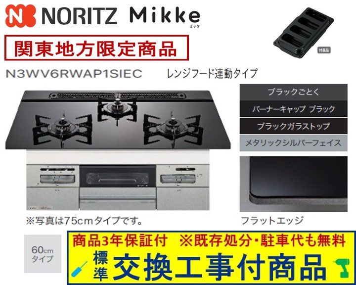 【超お得な交換工事費込みセット(商品＋基本交換工事費】 ノーリツ製ガスコンロ ミッケ 60cmタイプ N3WV6RWAP1SIEC(都市ガス) 関東地方限定(別途出張費が必要な地域もございます)