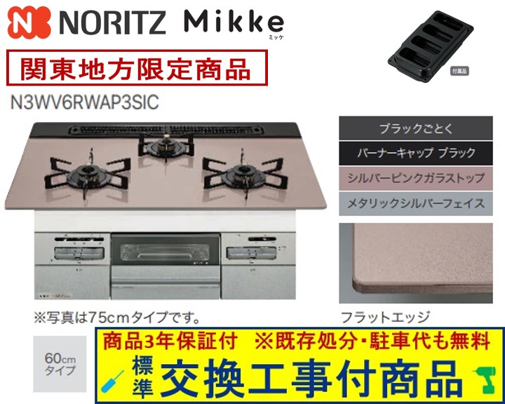 【超お得な交換工事費込みセット(商品＋基本交換工事費】 ノーリツ製ガスコンロ ミッケ 60cmタイプ N3WV6RWAP3SIC(都市ガス) 関東地方限定(別途出張費が必要な地域もございます)｜アクオリー　店