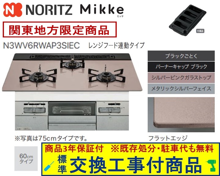 【超お得な交換工事費込みセット(商品＋基本交換工事費】 ノーリツ製ガスコンロ ミッケ 60cmタイプ N3WV6RWAP3SIEC(都市ガス) 関東地方限定(別途出張費が必要な地域もございます)
