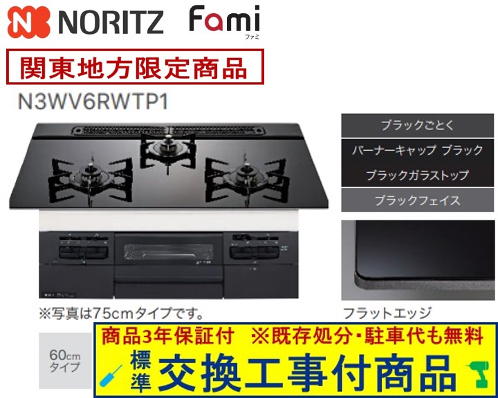 【超お得な交換工事費込みセット(商品＋基本交換工事費】 ノーリツ製ガスコンロ ファミ 60cmタイプ N3WV6RWTP1(都市ガス) 関東地方限定(別途出張費が必要な地域もございます)