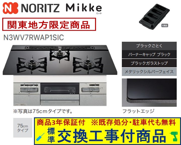 【超お得な交換工事費込みセット(商品＋基本交換工事費】 ノーリツ製ガスコンロ ミッケ 75cmタイプ N3WV7RWAP1SIC(都市ガス) 関東地方限定(別途出張費が必要な地域もございます)