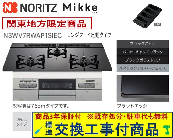 【超お得な交換工事費込みセット(商品＋基本交換工事費】 ノーリツ製ガスコンロ ミッケ 75cmタイプ N3WV7RWAP1SIEC(都市ガス) 関東地方限定(別途出張費が必要な地域もございます)