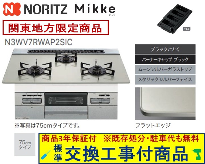【超お得な交換工事費込みセット(商品＋基本交換工事費】 ノーリツ製ガスコンロ ミッケ 75cmタイプ N3WV7RWAP2SIC(都市ガス) 関東地方限定(別途出張費が必要な地域もございます)