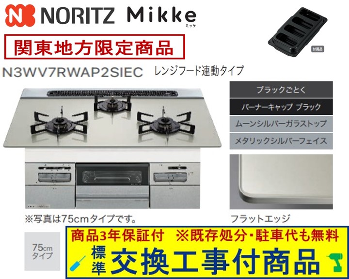 【超お得な交換工事費込みセット(商品＋基本交換工事費】 ノーリツ製ガスコンロ ミッケ 75cmタイプ N3WV7RWAP2SIEC(都市ガス) 関東地方限定(別途出張費が必要な地域もございます)