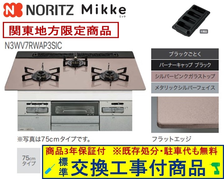 【超お得な交換工事費込みセット(商品＋基本交換工事費】 ノーリツ製ガスコンロ ミッケ 75cmタイプ N3WV7RWAP3SIC(都市ガス) 関東地方限定(別途出張費が必要な地域もございます)