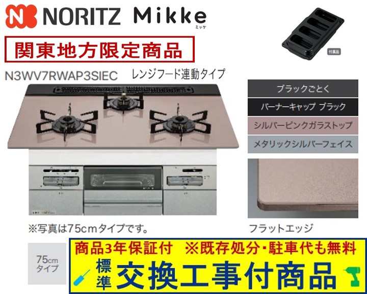 【超お得な交換工事費込みセット(商品＋基本交換工事費】 ノーリツ製ガスコンロ ミッケ 75cmタイプ N3WV7RWAP3SIEC(都市ガス) 関東地方限定(別途出張費が必要な地域もございます)