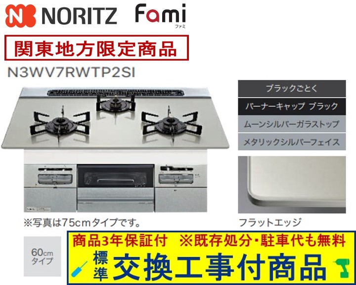【超お得な交換工事費込みセット(商品＋基本交換工事費】 ノーリツ製ガスコンロ ファミ 75cmタイプ N3WV7RWTP2SI(都市ガス) 関東地方限定(別途出張費が必要な地域もございます)