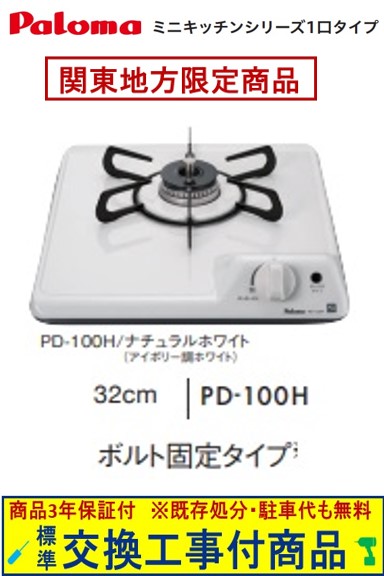 【超お得な交換工事費込みセット(商品＋基本交換工事費】 パロマ製ガスコンロ コンパクト PD-100H(都市ガス) 関東地方限定(別途出張費が必要な地域もございます)｜アクオリー　店 31,200円