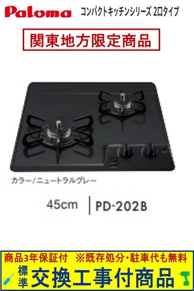 【超お得な交換工事費込みセット(商品＋基本交換工事費】 パロマ製ガスコンロ コンパクト 45cmタイプ PD-202B(都市ガス) 関東地方限定(別途出張費が必要な地域もございます) 38,935円