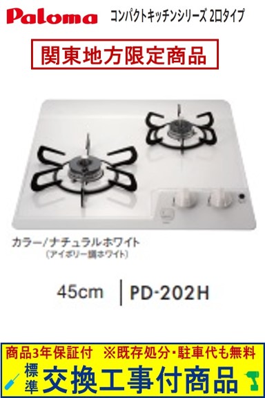 【超お得な交換工事費込みセット(商品＋基本交換工事費】 パロマ製ガスコンロ コンパクト 45cmタイプ PD-202H(都市ガス) 関東地方限定(別途出張費が必要な地域もございます)