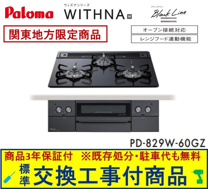 【超お得な交換工事費込みセット(商品＋基本交換工事費】 パロマ製ガスコンロ ウィズナ 60cmタイプ PD-829W-60GZ(都市ガス) 関東地方限定(別途出張費が必要な地域もございます)｜アクオリー　店 63,250円