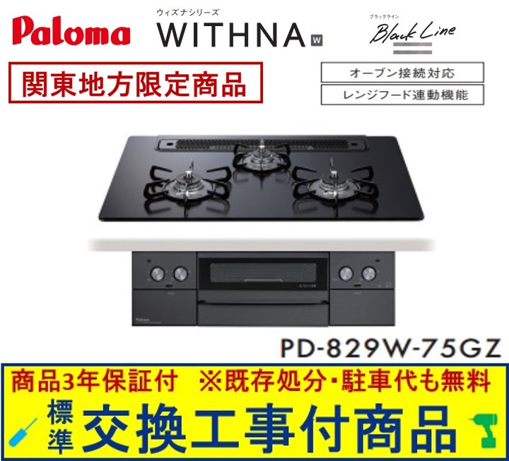 【超お得な交換工事費込みセット(商品＋基本交換工事費】 パロマ製ガスコンロ ウィズナ 75cmタイプ PD-829W-75GZ(都市ガス) 関東地方限定(別途出張費が必要な地域もございます)｜アクオリー　店