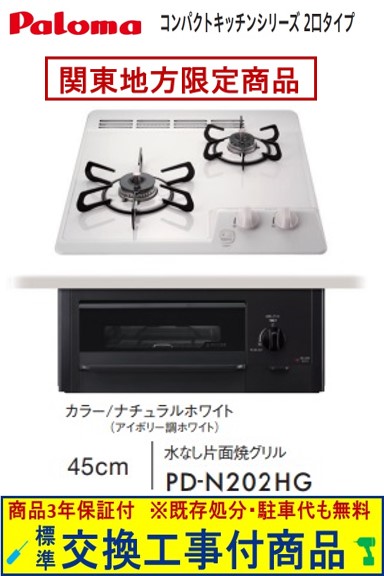【超お得な交換工事費込みセット(商品＋基本交換工事費】 パロマ製ガスコンロ コンパクト 45cmタイプ PD-N202HG(都市ガス) 関東地方限定(別途出張費が必要な地域もございます)