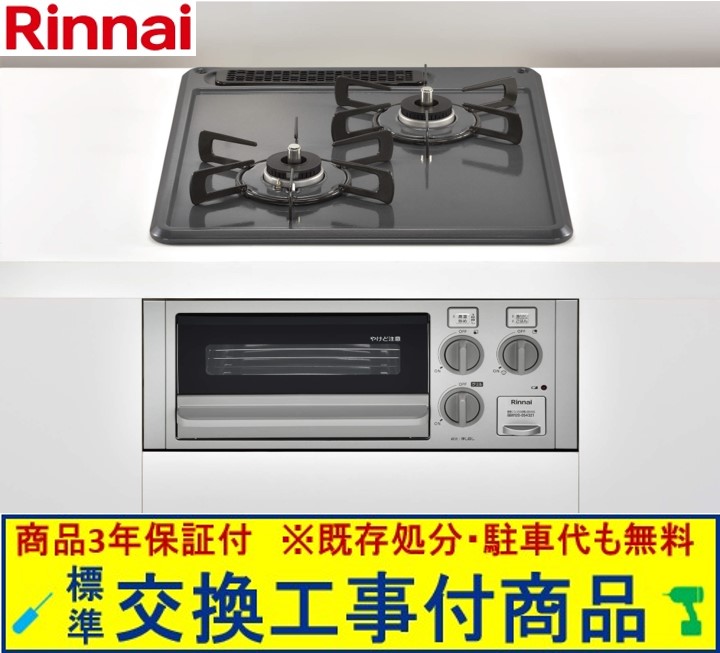 【超お得な取り替えっこ工事費込み仕掛ける(商いもの＋根本原理取り替えっこ工事費】 リンナイ製ガスコンロ パウダーコンパクト RB2AK3H2EAV(都市屁っ放り) ※関東ルーラル地域制限事項(別途出張費が已むを得ずな地方もございます)