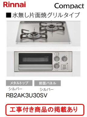 ※標準交換工事付(105,000円)の超お得な工事費込セットの掲載もあります。リンナイ製ガスコンロ コンパクト RB2AK3U30SV ※沖縄、離島への販売は不可