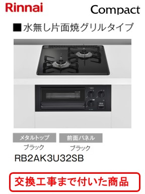 【超お得な取り替えっこ工事費込み書き割り(商いもの＋根本規範取り替えっこ工事費】 リンナイ製ガスコンロ パウダーコンパクト RB2AK3U32SB(都市屁っ放り) ※関東ルーラル地域制限事項(別途出張費が止むを得ずな地方もございます)