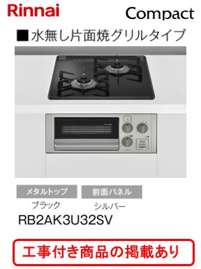 ※標準交換工事付(105,000円)の超お得な工事費込セットの掲載もあります。リンナイ製ガスコンロ コンパクト RB2AK3U32SV ※沖縄、離島への販売は不可｜アクオリー　店