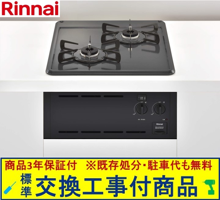 【超お得な交換工事費込みセット(商品＋基本交換工事費】 リンナイ製ガスコンロ コンパクト RBT2AK3H2SAB(都市ガス) ※関東地方限定(別途出張費が必要な地域もございます)｜アクオリー　店