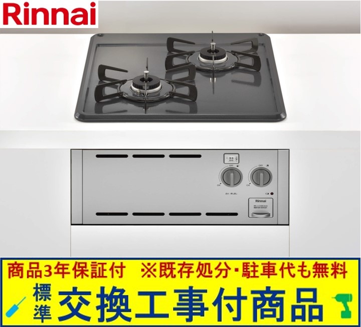 【超お得な交換工事費込みセット(商品＋基本交換工事費】 リンナイ製ガスコンロ コンパクト RBT2AK3H2SAV(都市ガス) ※関東地方限定(別途出張費が必要な地域もございます)