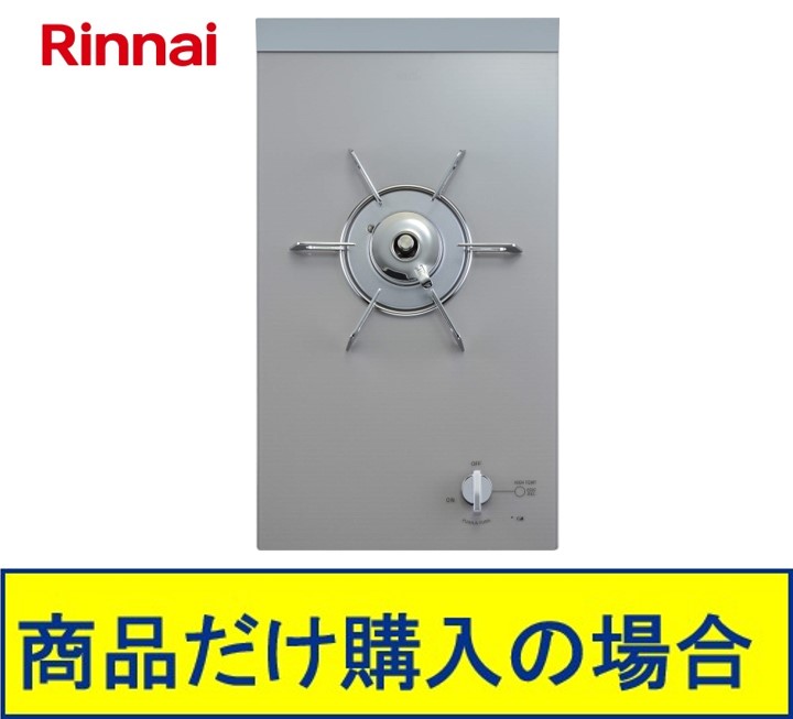 ※標準尺度取り替えっこ工事付(175,300円)の超お得な工事費込書き割りの掲げるもあります。リンナイ製ガスコンロ 落っこちるはたご屋 RD311G10S3A  ※沖縄、離島への売りわたすは不可