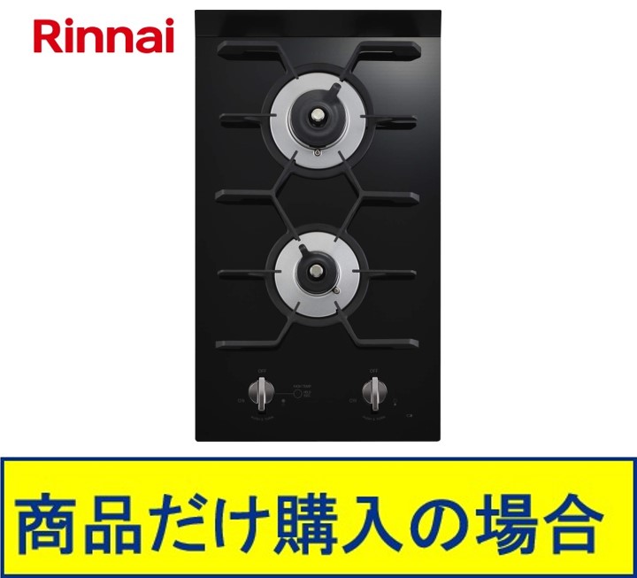 ※標準尺度取り替えっこ工事付(175,300円)の超お得な工事費込書き割りの掲げるもあります。リンナイ製ガスコンロ 落っこちるはたご屋 RD322G11S3A ※沖縄、離島への売りわたすは不可