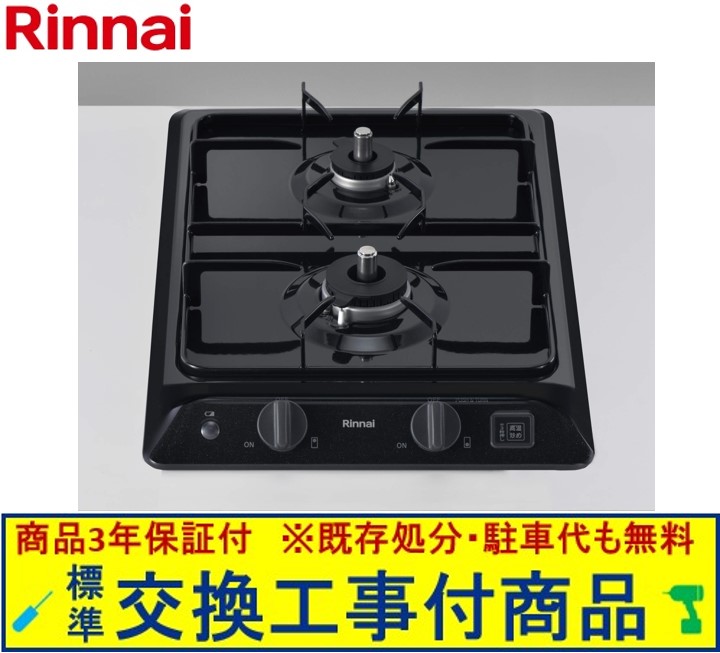 【超お得な交換工事費込みセット(商品＋基本交換工事費】 リンナイ製ガスコンロ ドロップイン RD324K1SA(都市ガス) ※関東地方限定(別途出張費が必要な地域もございます)