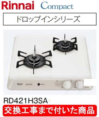 【超お得な取り替えっこ工事費込み仕掛ける(商いもの＋根本原理取り替えっこ工事費】リンナイ製ガスコンロ パウダーコンパクト RD421H3SA(都市屁っ放り) 関東ルーラル地域制限事項(別途出張費が已むを得ずな地方もございます)