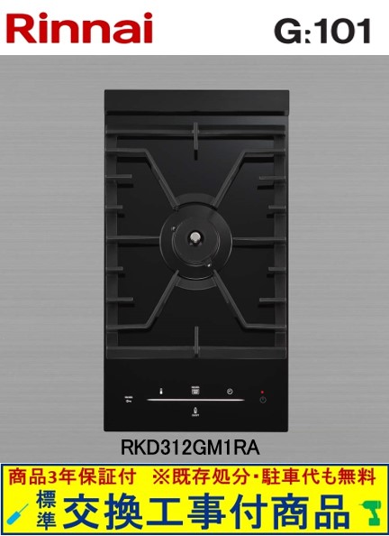 【超お得な交換工事費込みセット(商品＋基本交換工事費】 リンナイ製ガスコンロ G:LINE RHD312GM1RA(都市ガス) 受注生産品 ※関東地方限定(別途出張費が必要な地域もございます)