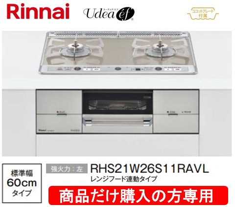 リンナイ製ガスコンロ ユーディア・エフ 幅60珊 RHS21W26S11RAVL
