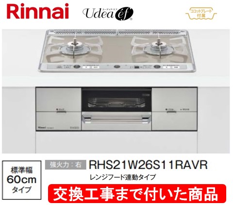 【超お得な交換工事費込みセット(商品＋基本交換工事費】リンナイ製ガスコンロ ユーディア・エフ 幅60cm RHS21W26S11RAVR(都市ガス)　関東地方限定(別途出張費が必要な地域もございます)｜アクオリー　店