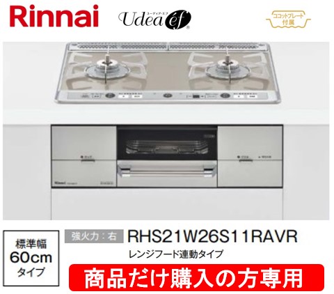 リンナイ製ガスコンロ ユーディア・エフ 幅60珊 RHS21W26S11RAVR