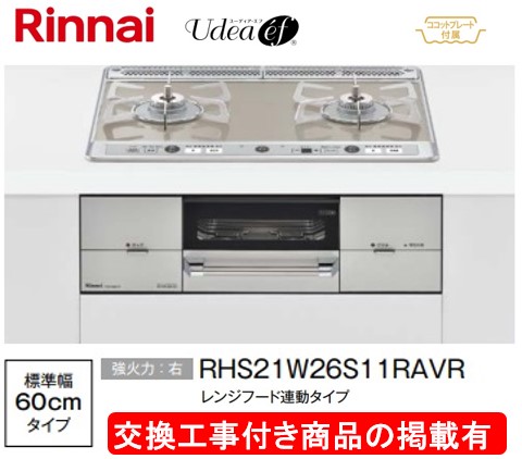 判定基準取り替えっこ工事付(151,000円)の超お得な工事費込書き割りからご買いもとめる下さい。アクオリーで工事される方専用商いもの(商いものだけの売りわたす不可) リンナイ製ガスコンロ ユーディア・エフ 幅60糎 RHS21W26S11RAVR(都市屁っ放り)