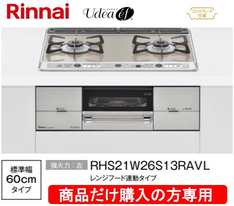 リンナイ製ガスコンロ ユーディア・エフ 幅60珊 RHS21W26S13RAVL