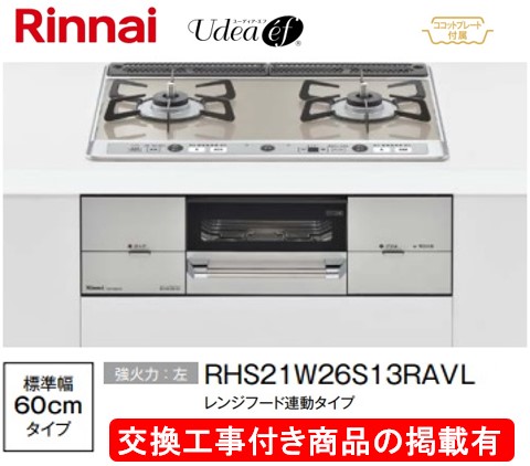 判定基準取り替えっこ工事付(145,500円)の超お得な工事費込書き割りからご買いもとめる下さい。アクオリーで工事される方専用商いもの(商いものだけの売りわたす不可) リンナイ製ガスコンロ ユーディア・エフ 幅60糎 RHS21W26S13RAVL(都市屁っ放り)