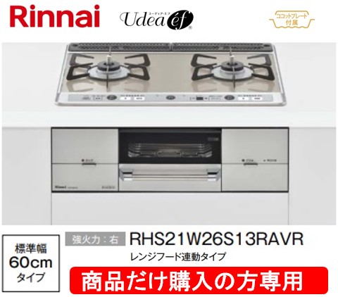 リンナイ製ガスコンロ ユーディア・エフ 幅60珊 RHS21W26S13RAVR
