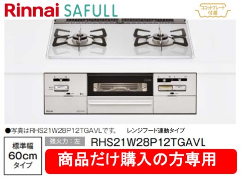 リンナイ製ガスコンロ セイフル 幅60珊 RHS21W28P12TGAVL