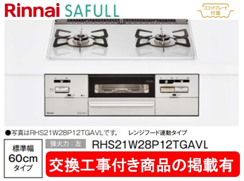標準交換工事付(116,500円)の超お得な工事費込セットからご購入下さい。アクオリーで工事される方専用商品(商品だけの販売不可) リンナイ製ガスコンロ セイフル 幅60cm RHS21W28P12TGAVL(都市ガス)