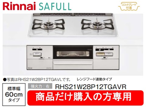 リンナイ製ガスコンロ セイフル 幅60珊 RHS21W28P12TGAVR