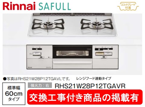 標準交換工事付(116,500円)の超お得な工事費込セットからご購入下さい。アクオリーで工事される方専用商品(商品だけの販売不可) リンナイ製ガスコンロ セイフル 幅60cm RHS21W28P12TGAVR(都市ガス)