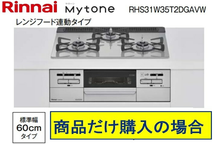 ※標準交換工事付(118,500円)の超お得な工事費込セットからご購入下さい。アクオリーで工事される方専用商品(関東地方限定 別途出張費必要な地域有り) リンナイ製ガスコンロ マイトーン ガラストップ 幅60cm RHS31W35T2DGAVW(レンジフード連動)|アクオリー 店