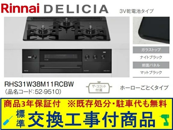 【超お得な交換工事費込みセット(商品＋基本交換工事費】リンナイ製ガスコンロ デリシア 乾電池タイプ 幅60cm RHS31W38M11RCBW(都市ガス)　関東地方限定(別途出張費が必要な地域もございます)｜アクオリー　店