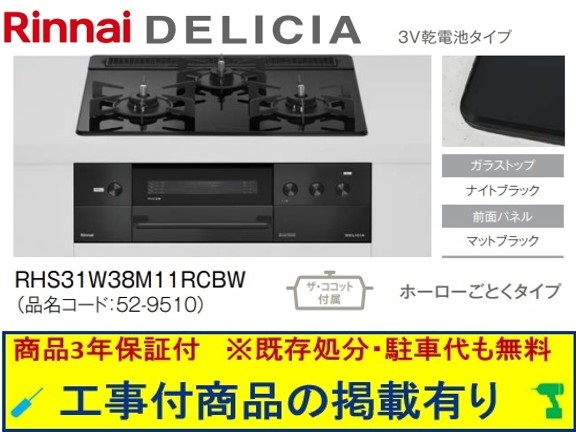 標準尺度取り替えっこ工事付(210,000円)の超お得な工事費込仕掛けるからご買いもとめる下さい。アクオリーで工事される方専用商いもの(商いものだけの売りわたす不可) リンナイ製ガスコンロ デリシア 蓄電池手合い 幅60糎 RHS31W38M11RCBW(都市屁っ放り)