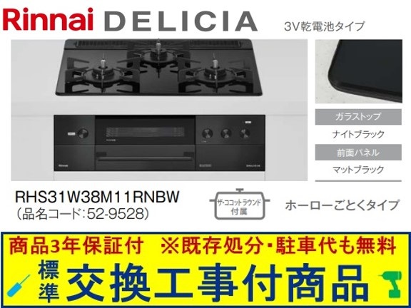 【超お得な交換工事費込みセット(商品＋基本交換工事費】リンナイ製ガスコンロ デリシア 乾電池タイプ 幅60cm RHS31W38M11RNBW(都市ガス)　関東地方限定(別途出張費が必要な地域もございます)