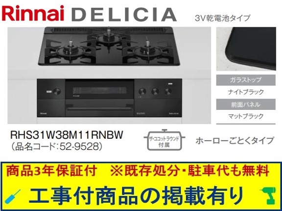 標準尺度取り替えっこ工事付(210,000円)の超お得な工事費込仕掛けるからご買いもとめる下さい。アクオリーで工事される方専用商いもの(商いものだけの売りわたす不可) リンナイ製ガスコンロ デリシア 蓄電池手合い 幅60糎 RHS31W38M11RNBW(都市屁っ放り)