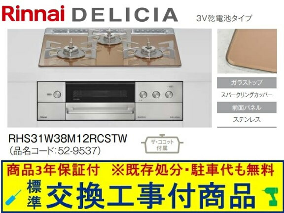 【超お得な交換工事費込みセット(商品＋基本交換工事費】リンナイ製ガスコンロ デリシア 乾電池タイプ 幅60cm RHS31W38M12RCSTW(都市ガス)　関東地方限定(別途出張費が必要な地域もございます)｜アクオリー　店