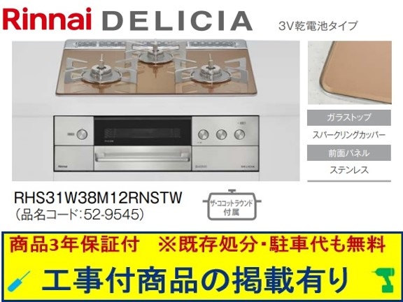 標準交換工事付(206,000円)の超お得な工事費込セットからご購入下さい。アクオリーで工事される方専用商品(商品だけの販売不可) リンナイ製ガスコンロ デリシア 乾電池タイプ 幅60cm RHS31W38M12RNSTW(都市ガス)｜アクオリー　店
